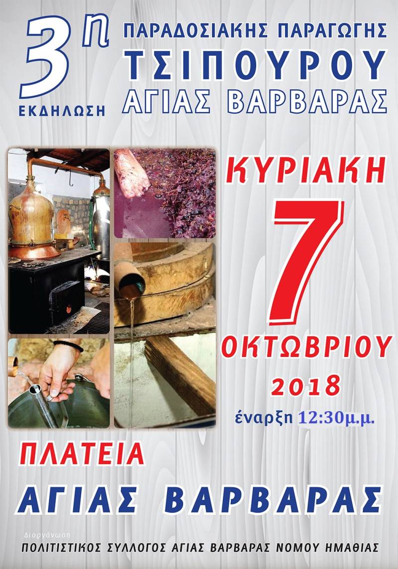Γιορτή τσίπουρου στην Αγία Βαρβάρα