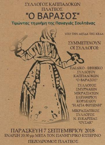 Τιμώντας τη μνήμη της Παναγιάς Σουλτάνας στο Πλατύ