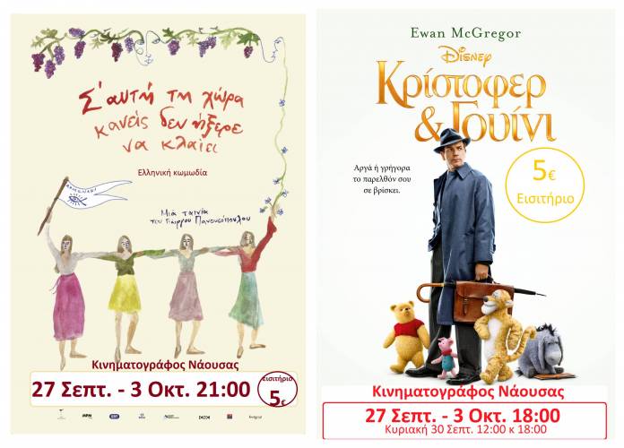 “Σ’ Αυτή τη Χώρα Κανείς δεν Ήξερε να Κλαίει” και “Κρίστοφερ & Γουίνι” στον Κινηματογράφο Νάουσας