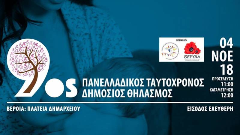 9ος Πανελλαδικός Ταυτόχρονος Δημόσιος Θηλασμός στην Βέροια
