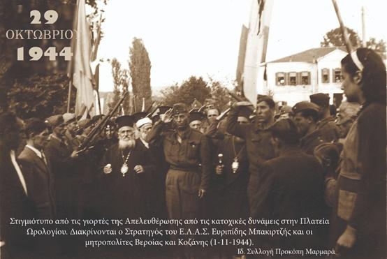 Γιατί δεν γιορτάζεται η απελευθέρωση της Βέροιας από τους Γερμανούς, αλλά μόνο από τους Τούρκους;