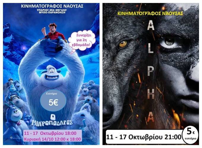 “Ο Μικροπόδαρος” και “Alpha” στον Κινηματογράφο Νάουσας