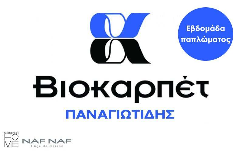 Εβδομάδα παπλώματος στην Βιοκαρπέτ ΠΑΝΑΓΙΩΤΙΔΗΣ στον Προμηθέα Βέροιας (φωτογραφίες)