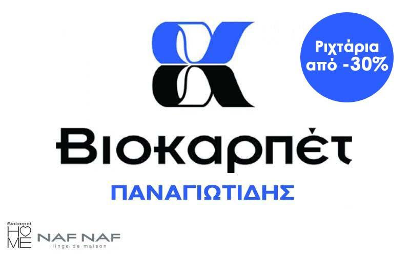 Ριχτάρια από -30% στην Βιοκαρπέτ ΠΑΝΑΓΙΩΤΙΔΗΣ στον Προμηθέα Βέροιας (φωτογραφίες)