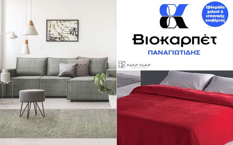 Εβδομάδα χαλιού και ισπανικής κουβέρτας στην Βιοκαρπέτ ΠΑΝΑΓΙΩΤΙΔΗΣ στον Προμηθέα Βέροιας (φωτογραφίες)