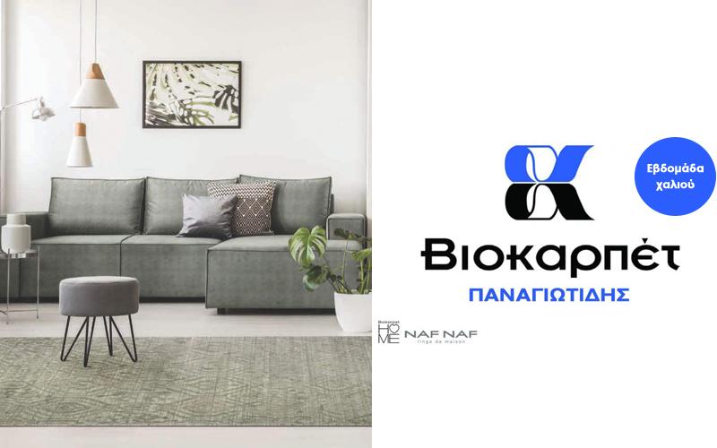 Εβδομάδα χαλιού στην Βιοκαρπέτ ΠΑΝΑΓΙΩΤΙΔΗΣ στον Προμηθέα Βέροιας (φωτογραφίες)