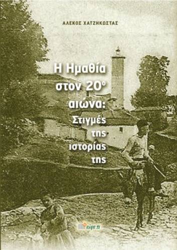 Κυκλοφόρησε το νέο βιβλίο του Αλέκου Χατζηκώστα: «Η Ημαθία στον 20ο αιώνα: Στιγμές της ιστορίας της»