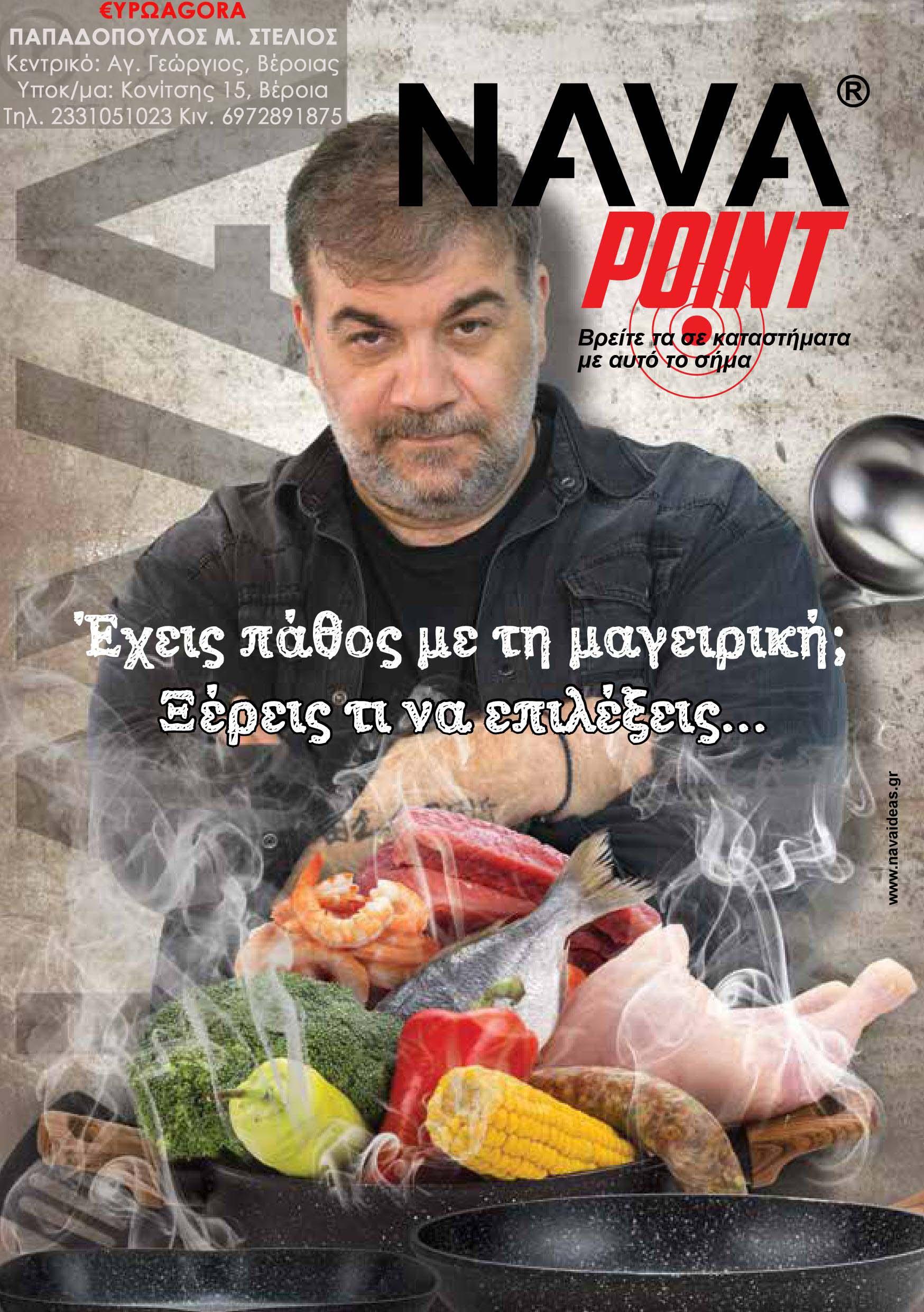 Έχεις πάθος με τη μαγειρική; Στην €ΥΡΩAGORA Παπαδόπουλος θα βρεις τον νέο κατάλογο Nava