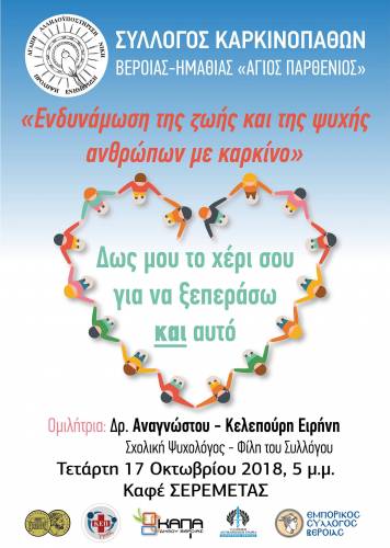 Ομιλία με θέμα «Ενδυνάμωση της ζωής και της ψυχής ανθρώπων με καρκίνο» στην Βέροια