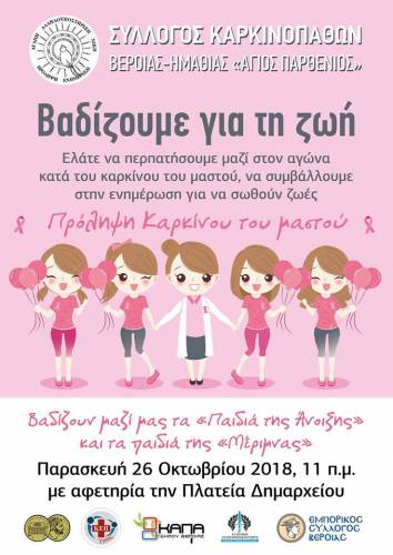 «Βαδίζουμε για τη ζωή»: Δράση για την πρόληψη του καρκίνου του μαστού στην Βέροια