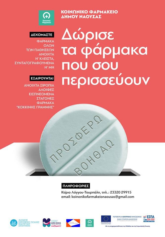 Κοινωνικό Φαρμακείο Νάουσας: Συγκέντρωση φαρμάκων στην Χαρίεσσα