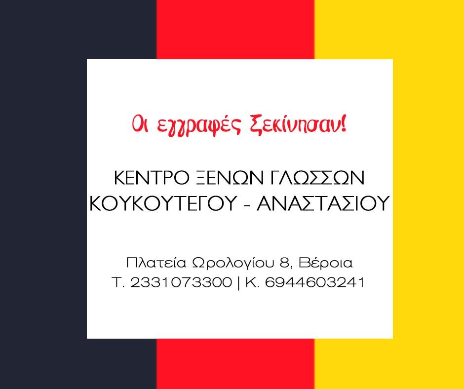 Το πιο σύντομο πρόγραμμα Γερμανικών στο Κέντρο Ξένων Γλωσσών ΚΟΥΚΟΥΤΕΓΟΥ ΝΑΤΑΣΑ