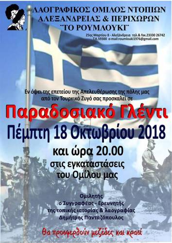 Αλεξάνδρεια: Παραδοσιακό γλέντι διοργανώνει ο ΛΟΝΑΠ “Το Ρουμλούκι”