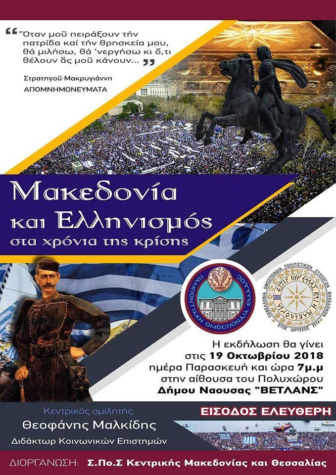 Εκδήλωση για τη Μακεδονία στη Νάουσα