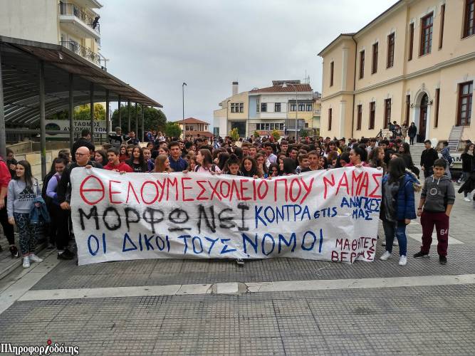 Στους δρόμους μαθητές της Βέροιας με αφορμή το νομοσχέδιο για το νέο λύκειο (φωτογραφίες, βίντεο)