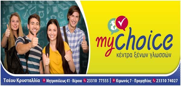 Νέα τμήματα Αγγλικών για ενήλικες με εγγυημένη επιτυχία & στο χαμηλότερο κόστος στο “my choice”