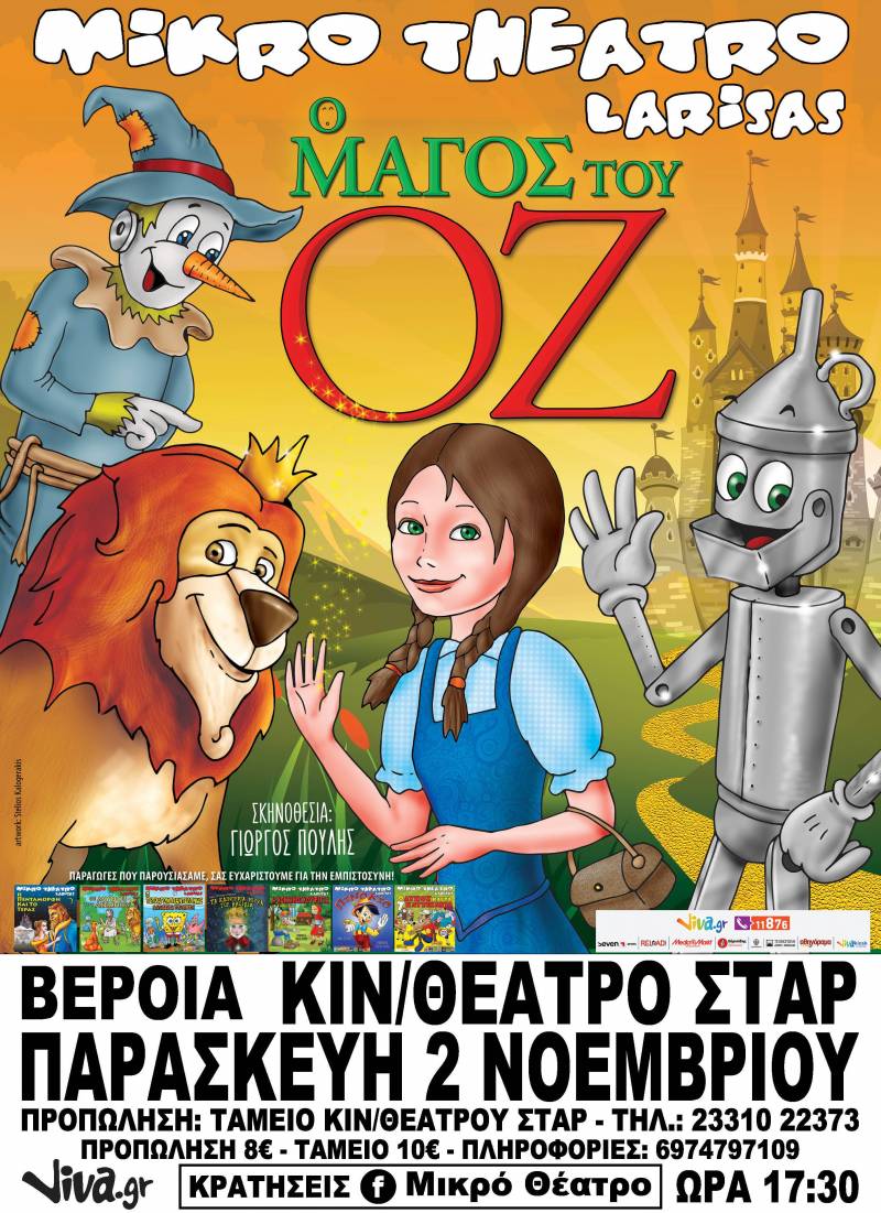 Η παιδική παράσταση “Ο Μάγος του Οζ” στην Βέροια
