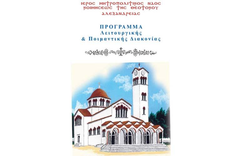 Πρόγραμμα λειτουργικής και ποιμαντικής διακονίας στον Ι.Ν. Κοιμήσεως Θεοτόκου Αλεξάνδρειας
