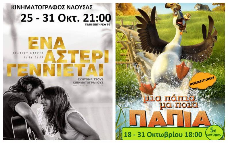 “Μια Πάπια μα ποια Πάπια” και “Ένα Αστέρι Γεννιέται” στον Κινηματογράφο Νάουσας