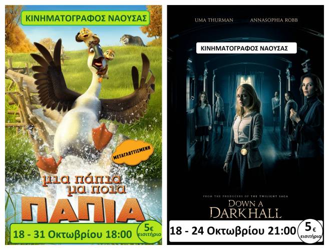 “Μια Πάπια μα ποιά Πάπια” και “Σκοτεινός Διάδρομος” στον Κινηματογράφο Νάουσας