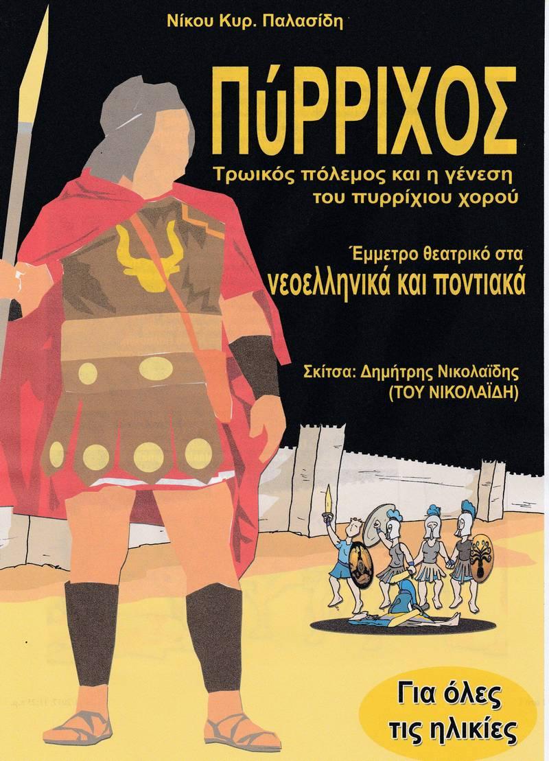‘’Πύρριχος’’: παρουσίαση  βιβλίου για τη γένεση του πυρρίχιου χορού, στη Δημόσια Βιβλιοθήκη της Βέροιας