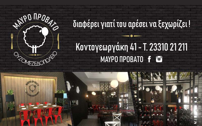 ΜΑΥΡΟ ΠΡΟΒΑΤΟ