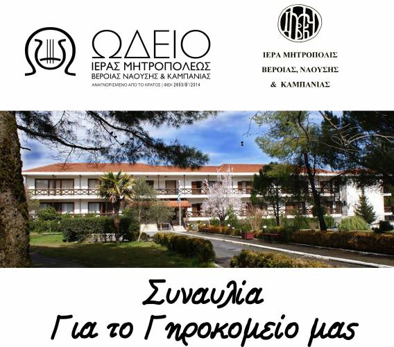 Συναυλία για το Γηροκομείο Νάουσας