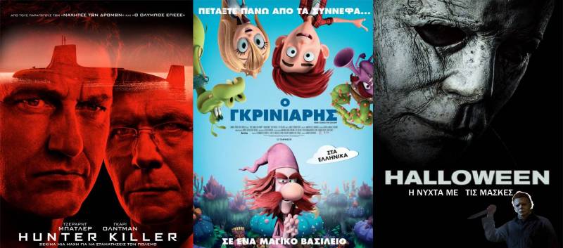 “Ο γκρινιάρης”, “Η νύχτα με τις μάσκες”, “Hunter Killer” στο Σταρ