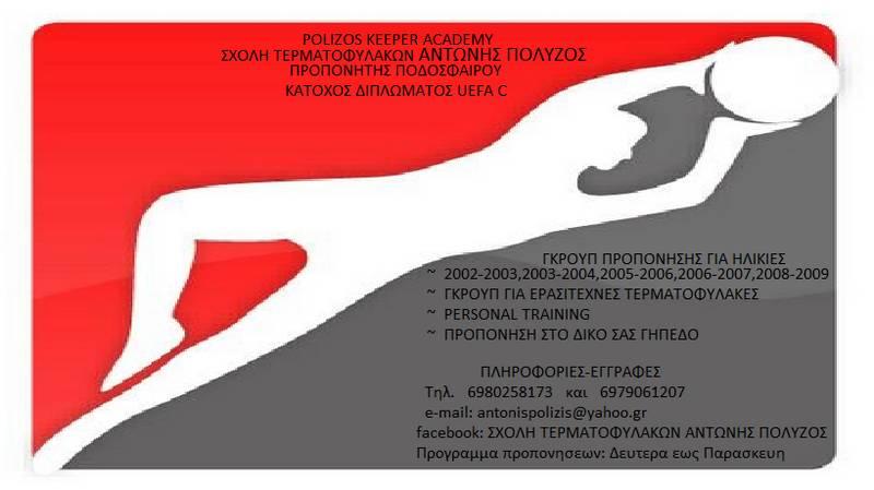 Σχολή τερματοφυλάκων στη Νάουσα