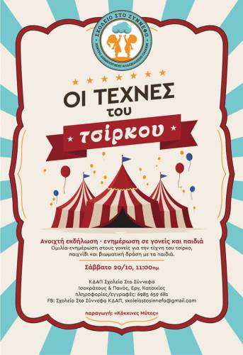 “Οι τέχνες του τσίρκου” σε ανοιχτή εκδήλωση στο “Σχολείο στο Σύννεφο