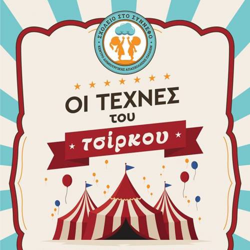 ΚΔΑΠ «Σχολείο στο Σύννεφο»: Τρίμηνο Πρόγραμμα «Γνωριμία με τις Τέχνες του Τσίρκου»