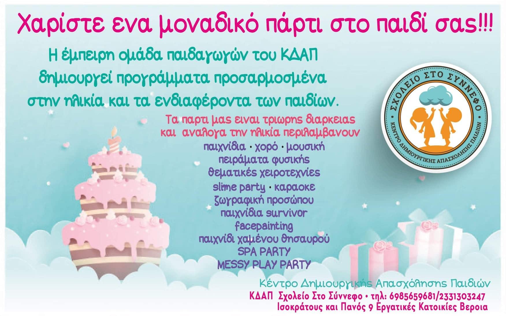 Χαρίστε ένα μοναδικό πάρτι στο παιδί σας!