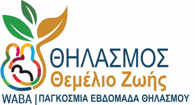 Βιωματικά σεμινάρια με θέμα «Θηλασμός: Θεμέλιο για τη Ζωή» στο Κέντρο Υγείας Βέροιας