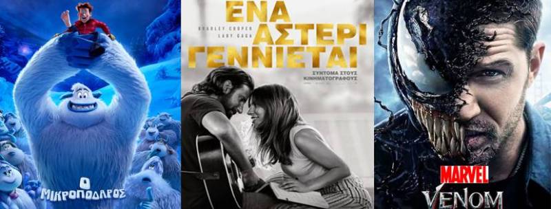 “Ο μικροπόδαρος”, “Ένα αστέρι γεννιέται” και “Venom” στο Σταρ