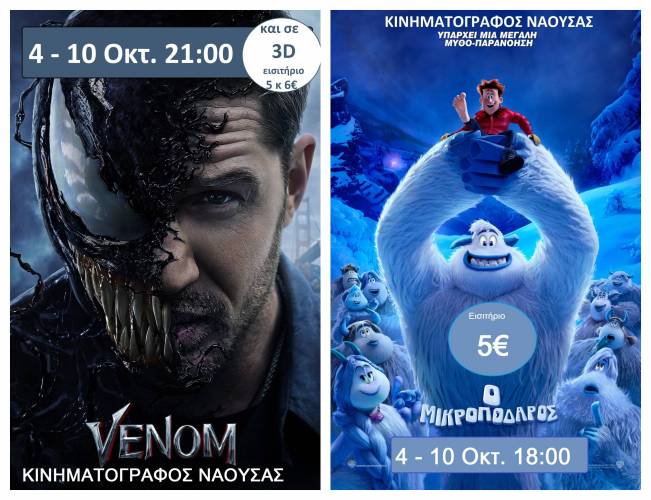 “Ο μικροπόδαρος”, “Venom” στον Κινηματογράφο Νάουσας