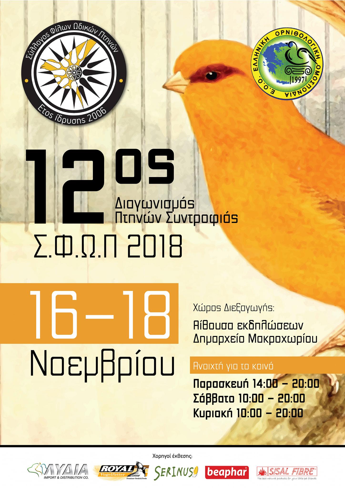 Ο 12ος Διαγωνισμός Πτηνών Συντροφιάς στο Μακροχώρι