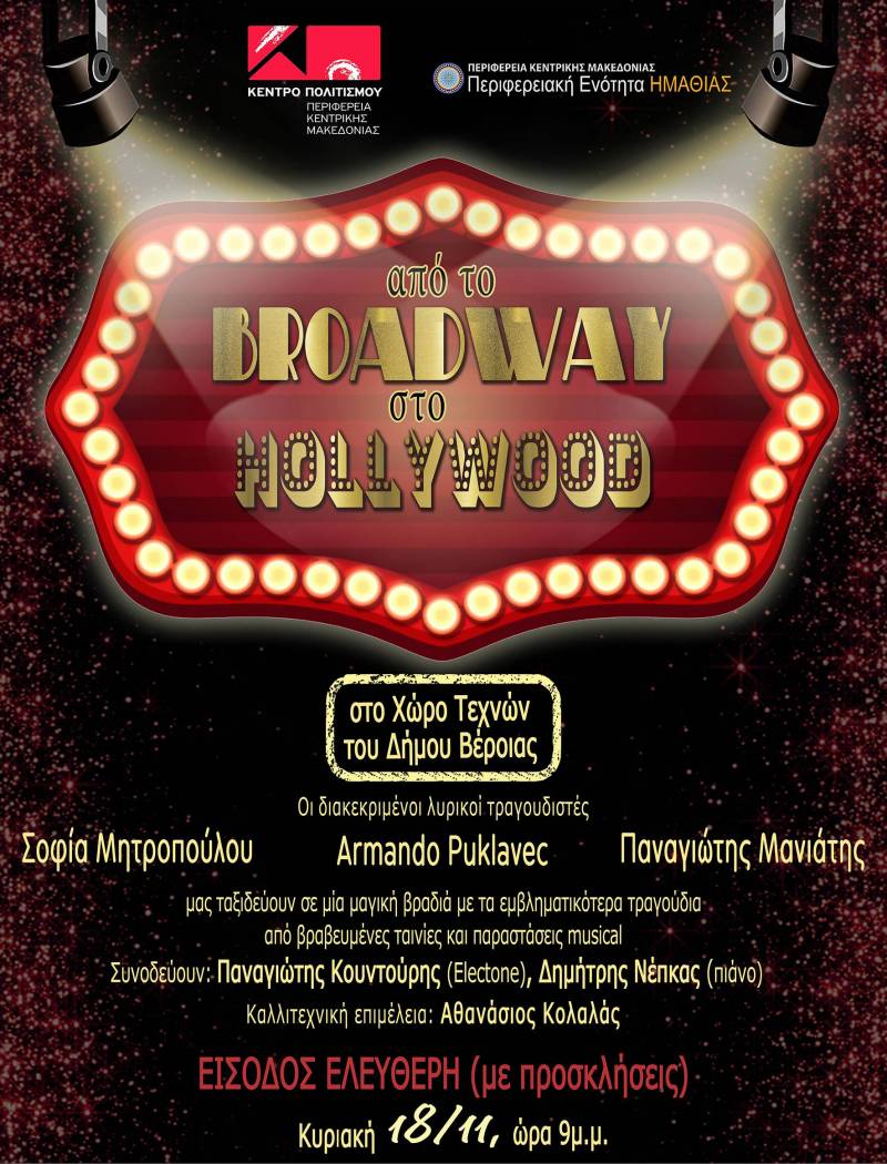 Η συναυλία “Από το Broadway στο Hollywood” έρχεται στην Βέροια