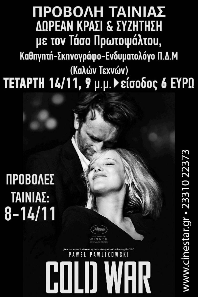 Tελευταία προβολή στο Σταρ της ταινίας Cold War-Ψυχρός πόλεμος με μειωμένη τιμή και δωρεάν κρασί