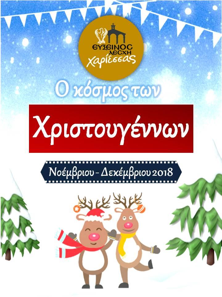 Πρόγραμμα Χριστουγεννιάτικων δράσεων Ευξείνου Λέσχης Χαρίεσσας