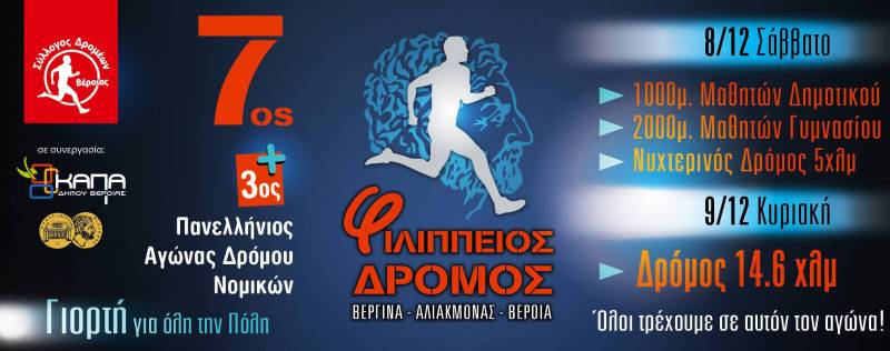 Κάλεσμα σε χορηγούς για τον Φιλίππειο Δρόμο