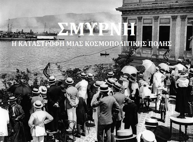 Η καθημερινή ζωή των κατοίκων της Σμύρνης θα παρουσιαστεί στην Βέροια