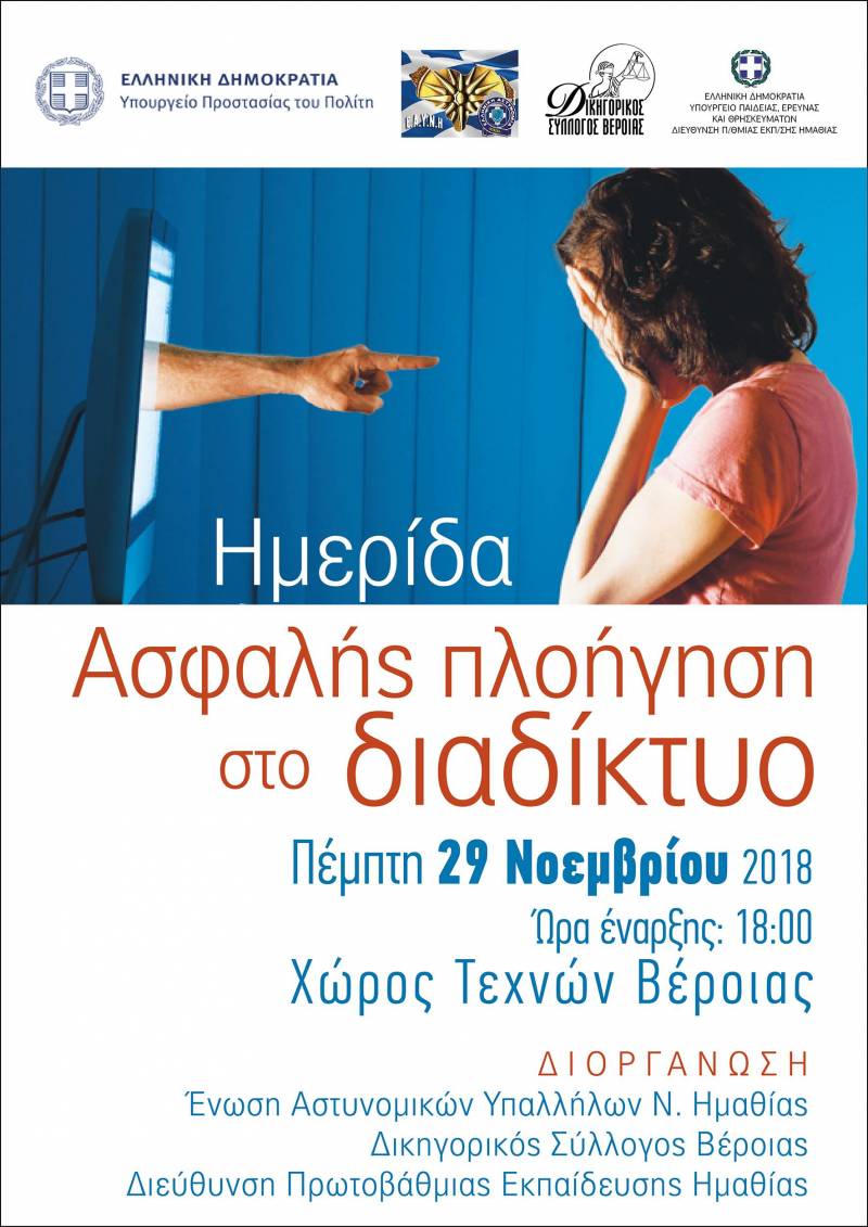 Ημερίδα στην Βέροια με θέμα την ασφαλή πλοήγηση στο ίντερνετ