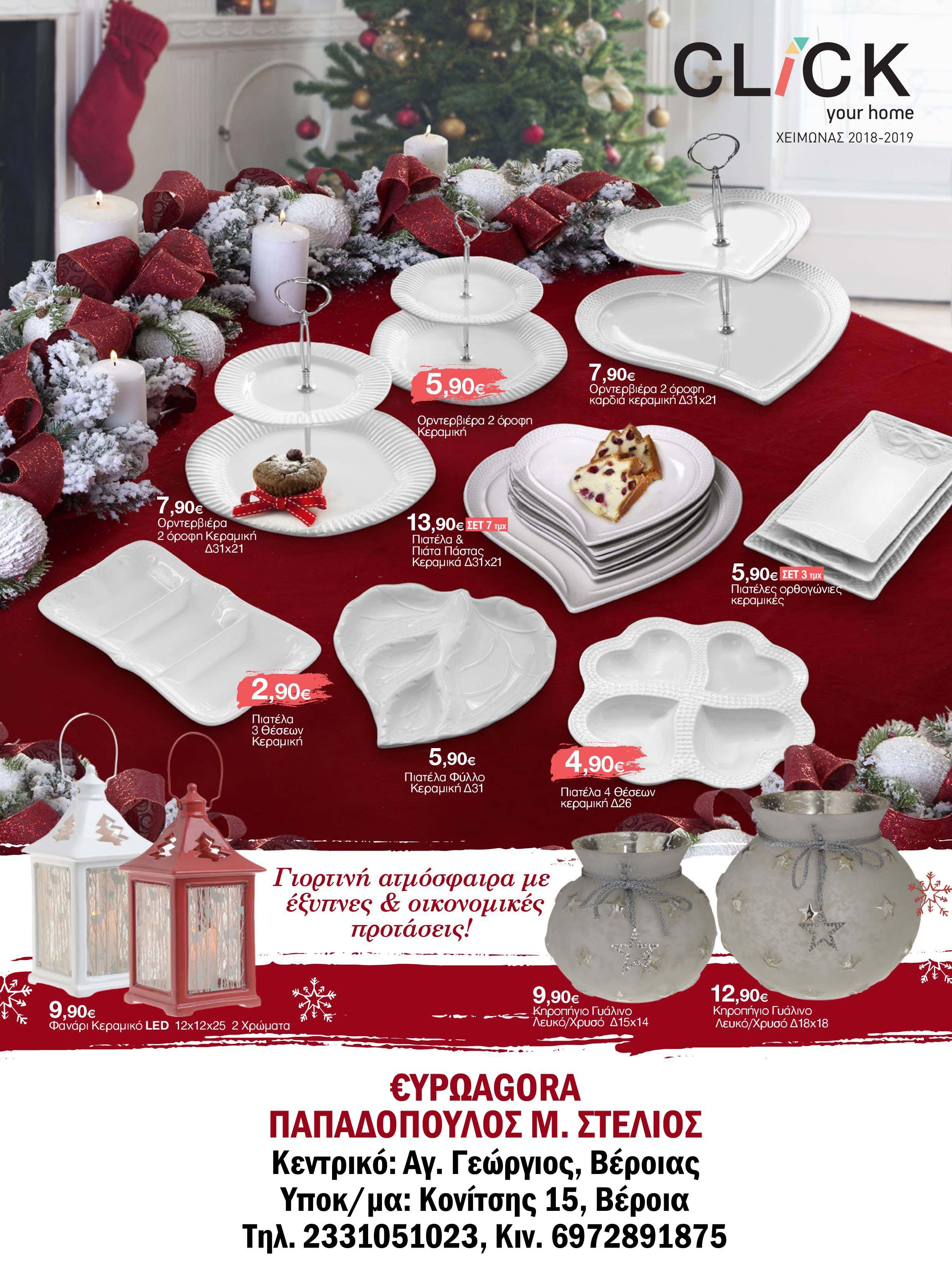 Μόνο στην €ΥΡΩAGORA θα βρείτε 4 Χριστουγεννιάτικα φυλλάδια προσφορών (φωτογραφίες)