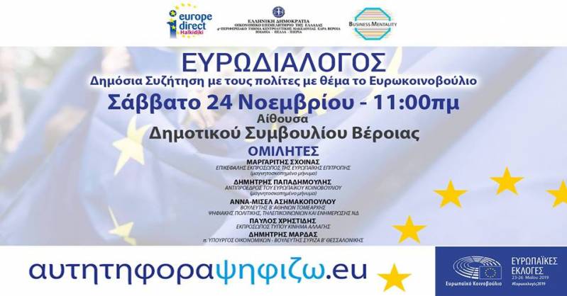 Ευρωδιάλογος – Δημόσια συζήτηση στην Βέροια εν όψει Ευροεκλογών