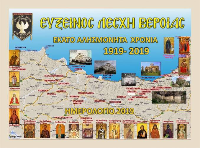 Επετειακό το ημερολόγιο της Ευξείνου Λέσχης Βέροιας για το 2019