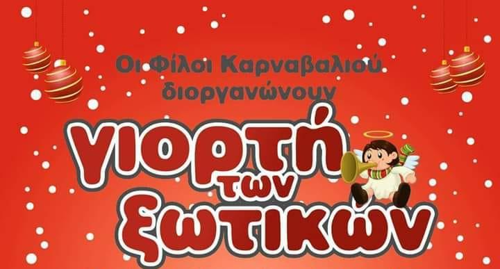 Η Γιορτή των Ξωτικών και φέτος στη Νάουσα