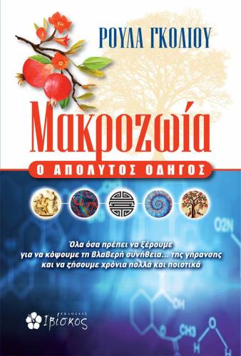 Το βιβλίο της Ρούλας Γκόλιου «Μακροζωία: Ο απόλυτος οδηγός» θα παρουσιαστεί στη Νάουσα