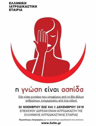 Δράσεις για τις γυναίκες που έχουν πέσει θύματα βίας από την Ελληνική Ιατροδικαστική Εταιρία