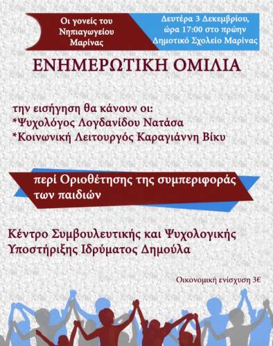 Ενημερωτική ομιλία για τα όρια της συμπεριφοράς των παιδιών στη Μαρίνα Ναούσης