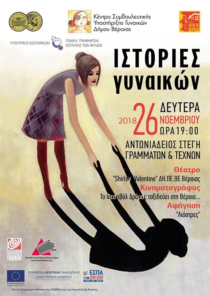 “Ιστορίες γυναικών” στην Στέγη από το Κέντρο Συμβουλευτικής και το ΔΗΠΕΘΕ Βέροιας